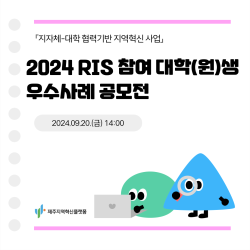 RIS서포터즈 - RIS우수사례 경진대회 콘텐츠 소개