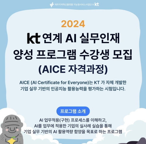 2024 KT 연계 AI 실무인재 양성 프로그램 수강생 모집