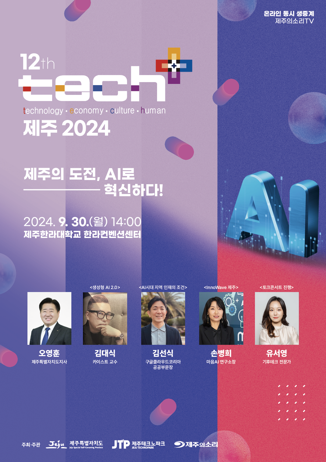 제12회 테크플러스(Tech+) 제주 2024